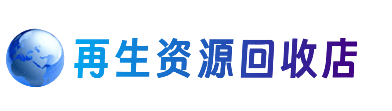 平顶山市新华资源回收站