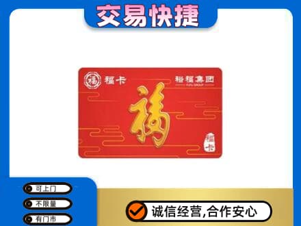 平顶山市新华购物卡回收裕福集团卡.jpg