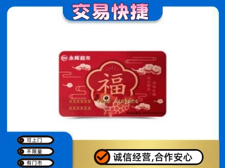 平顶山市新华购物卡回收永辉超市卡.jpg