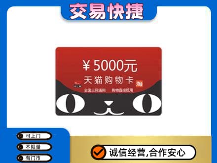 平顶山市新华购物卡回收天猫卡.jpg