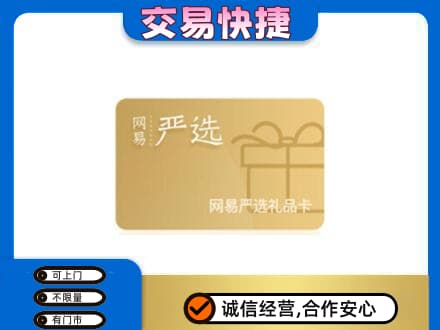 平顶山市新华购物卡回收网易严选卡.jpg