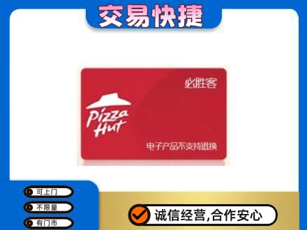 平顶山市新华购物卡回收必胜客卡.jpg