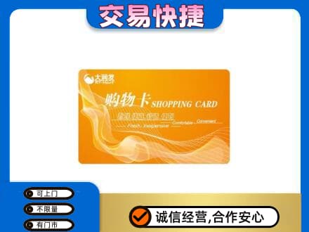 平顶山市新华购物卡回收大润发卡.jpg