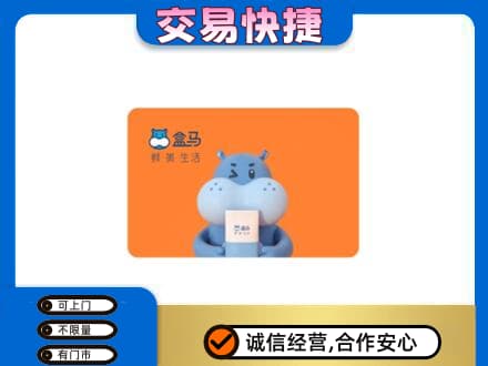 平顶山市新华购物卡回收盒马生鲜卡.jpg