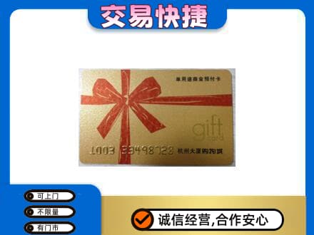 平顶山市新华购物卡回收杭州大厦卡.jpg